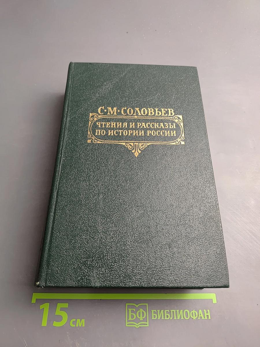 Чтения и рассказы по истории России