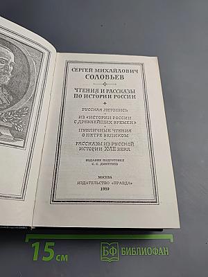 Чтения и рассказы по истории России