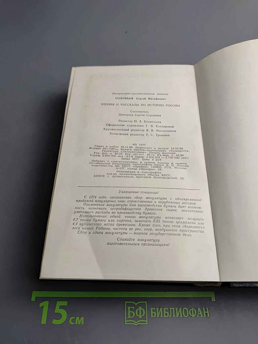 Чтения и рассказы по истории России