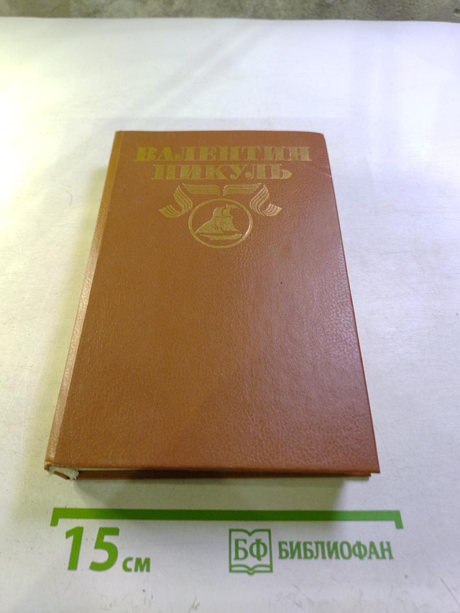 Пером и шпагой. Роман-хроника. Том 8