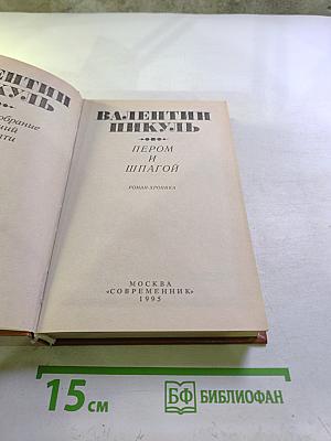 Пером и шпагой. Роман-хроника. Том 8