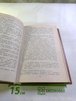 Пером и шпагой. Роман-хроника. Том 8