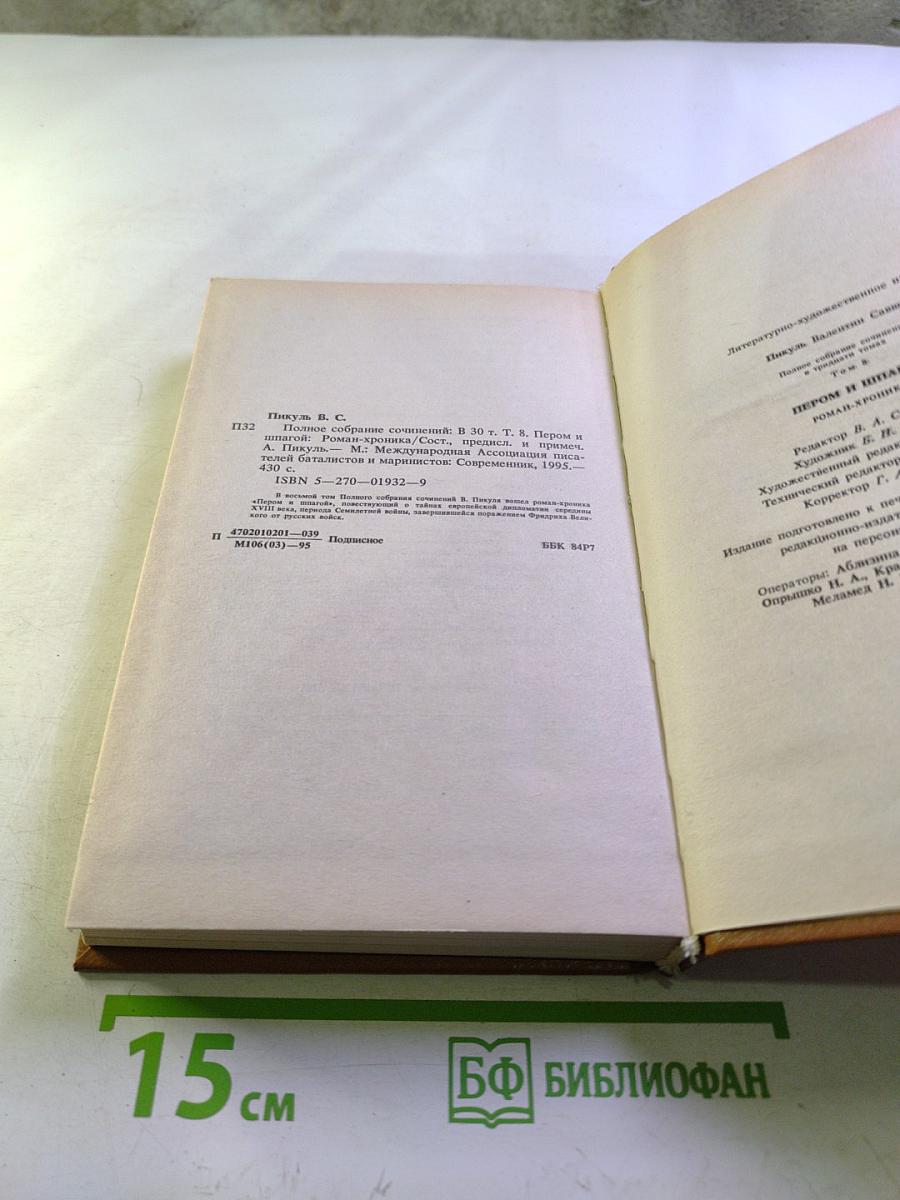 Пером и шпагой. Роман-хроника. Том 8