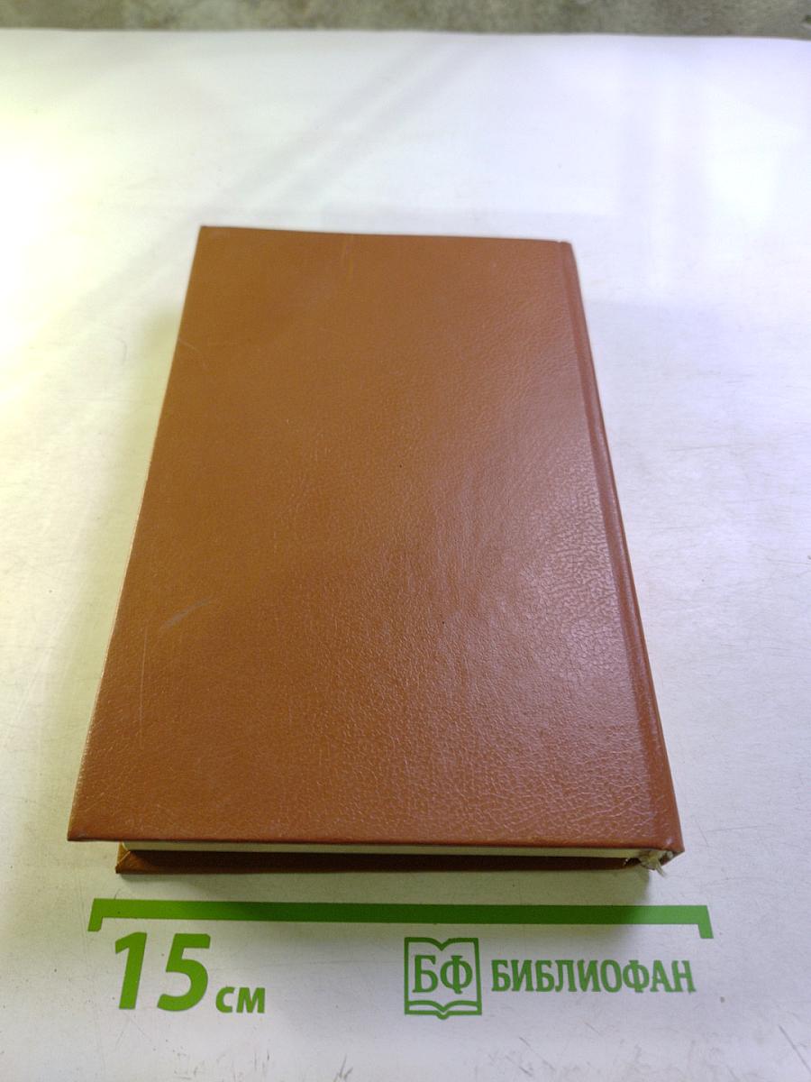 Пером и шпагой. Роман-хроника. Том 8