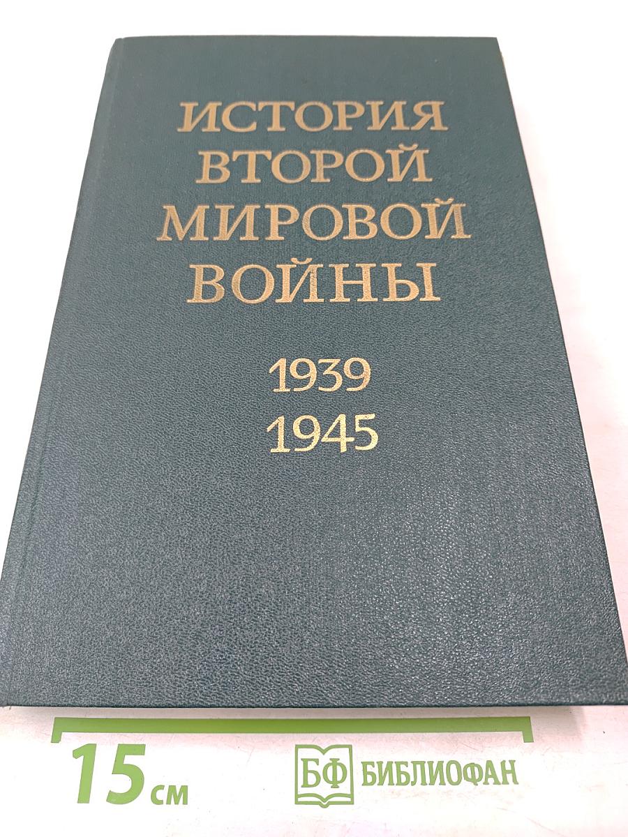 История Второй мировой войны 1939-1945. Том восьмой
