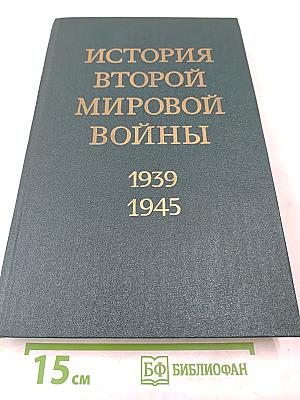 История Второй мировой войны 1939-1945. Том восьмой