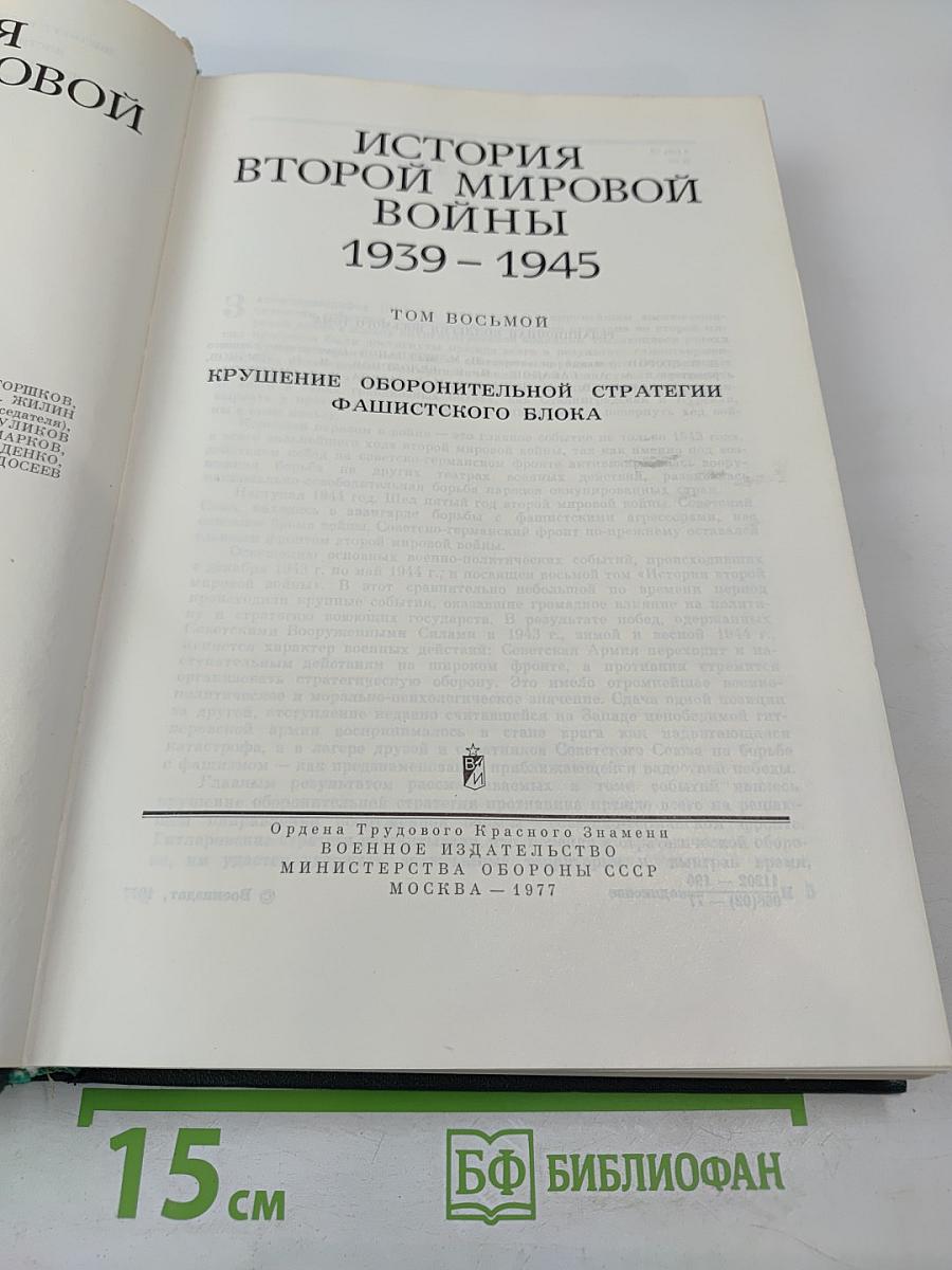 История Второй мировой войны 1939-1945. Том восьмой