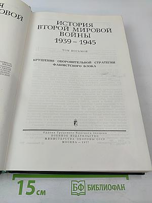 История Второй мировой войны 1939-1945. Том восьмой