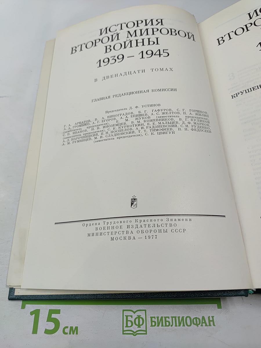 История Второй мировой войны 1939-1945. Том восьмой