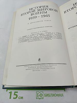 История Второй мировой войны 1939-1945. Том восьмой