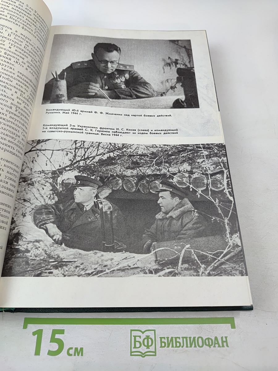 История Второй мировой войны 1939-1945. Том восьмой