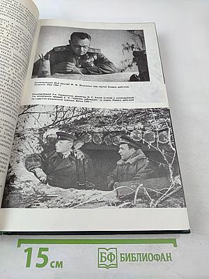 История Второй мировой войны 1939-1945. Том восьмой