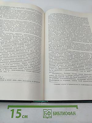 История Второй мировой войны 1939-1945. Том восьмой