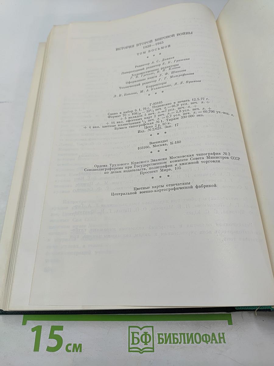 История Второй мировой войны 1939-1945. Том восьмой