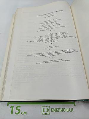 История Второй мировой войны 1939-1945. Том восьмой