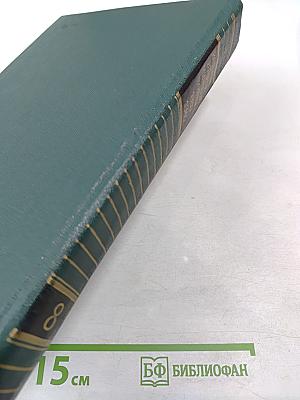 История Второй мировой войны 1939-1945. Том восьмой