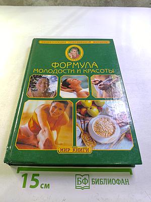 Формула молодости и красоты