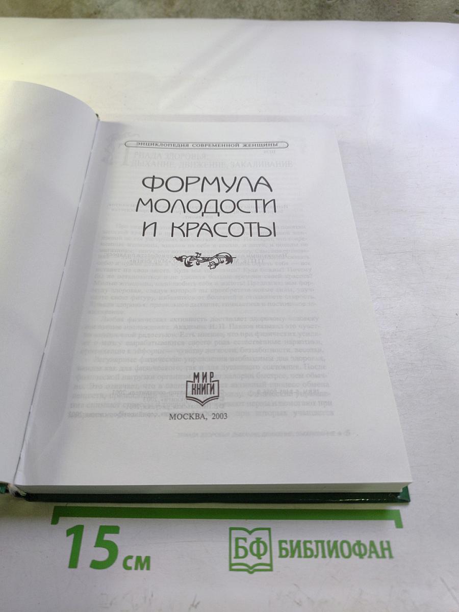 Формула молодости и красоты