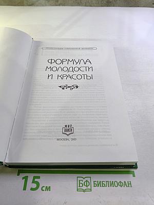 Формула молодости и красоты
