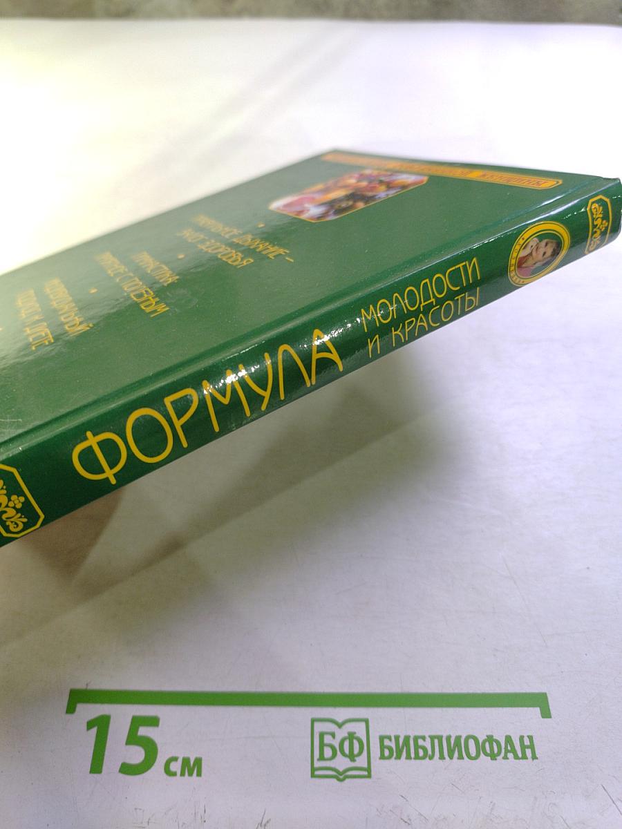 Формула молодости и красоты