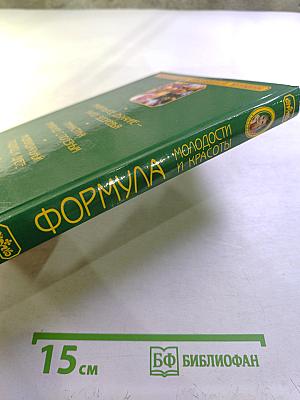 Формула молодости и красоты