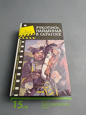 Рукопись, найденная в Сарагосе