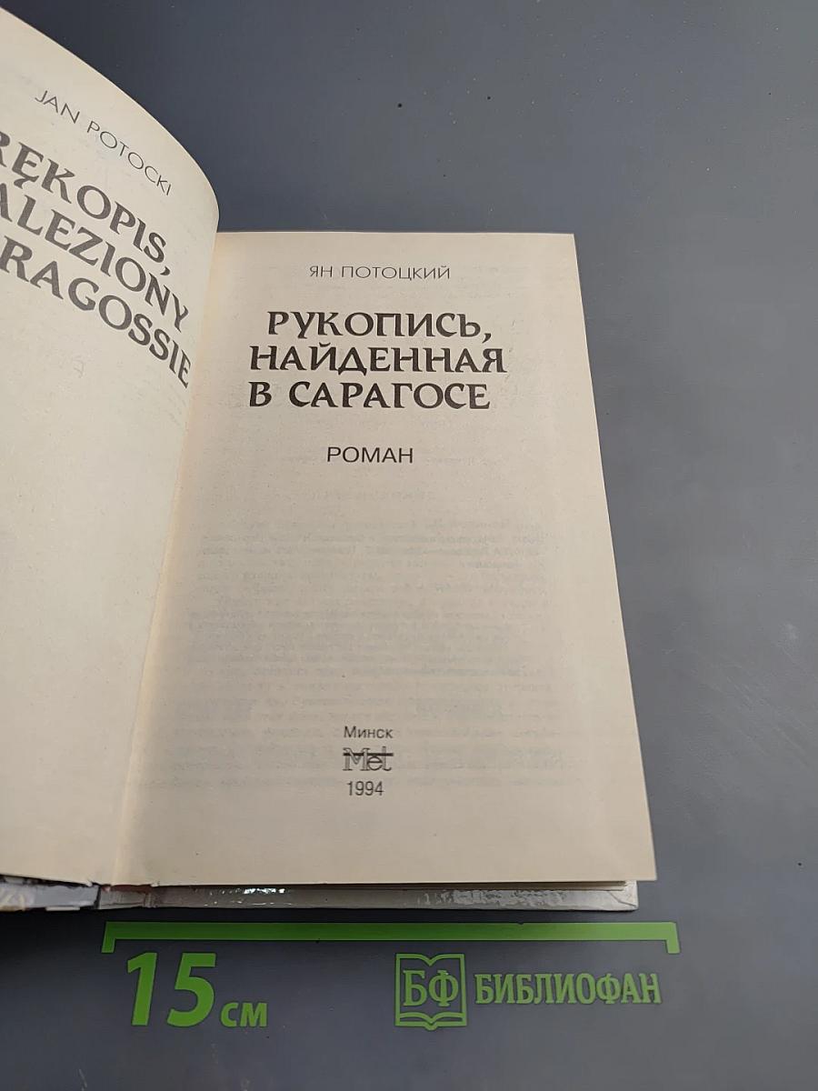Рукопись, найденная в Сарагосе
