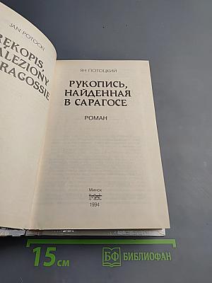 Рукопись, найденная в Сарагосе