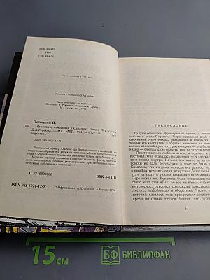 Рукопись, найденная в Сарагосе