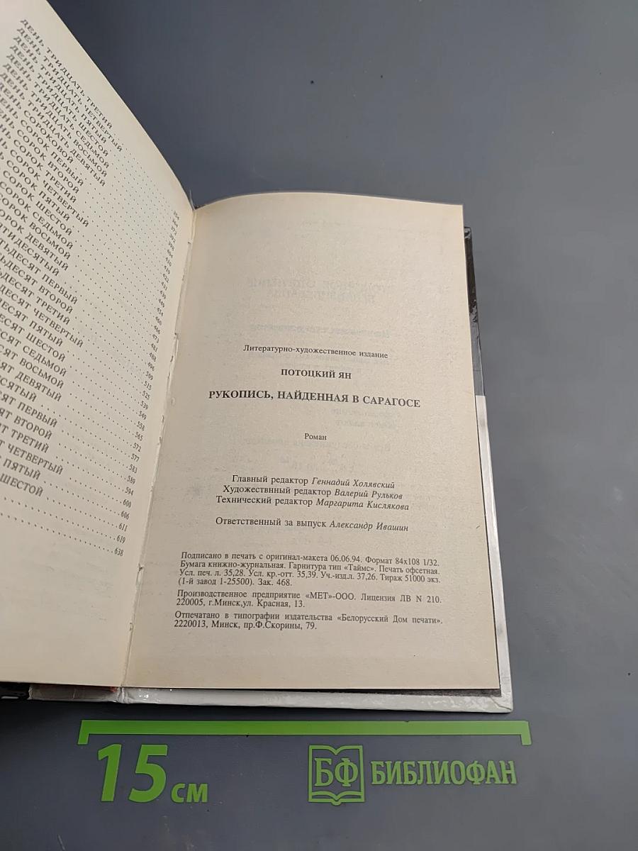 Рукопись, найденная в Сарагосе