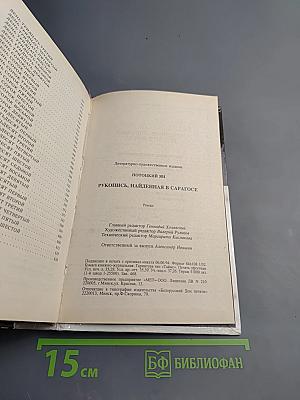 Рукопись, найденная в Сарагосе