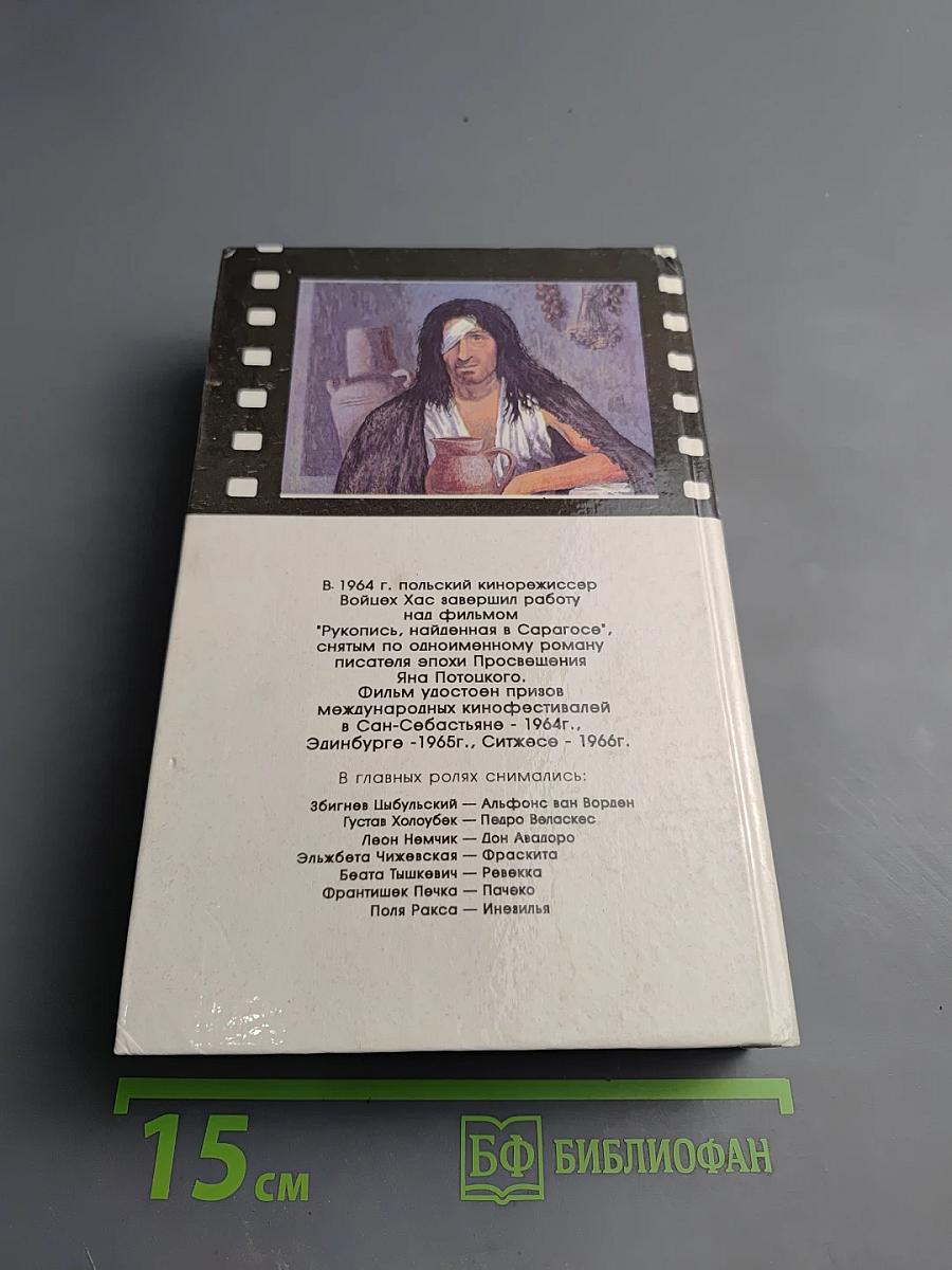 Рукопись, найденная в Сарагосе