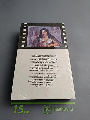 Рукопись, найденная в Сарагосе