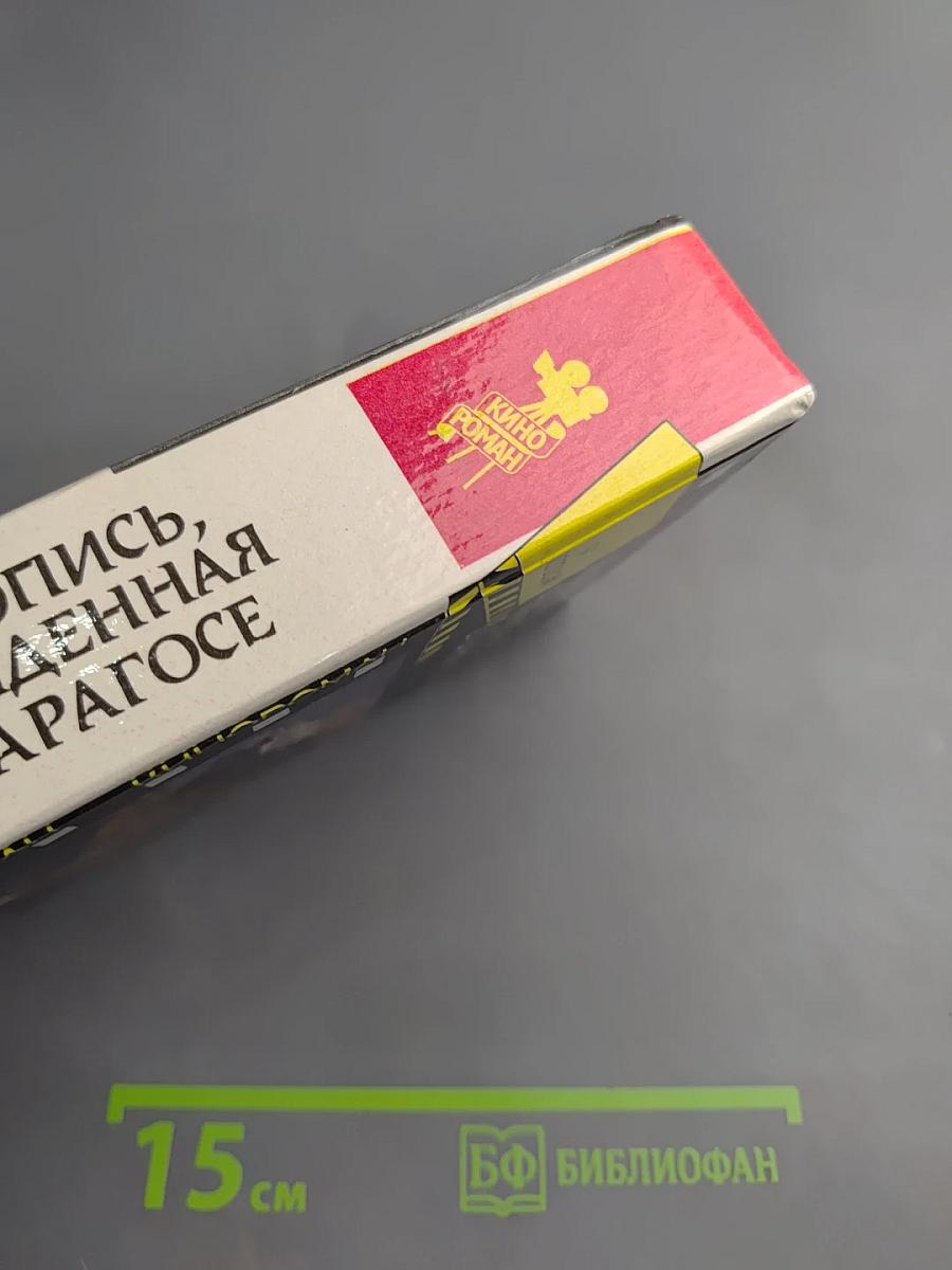 Рукопись, найденная в Сарагосе