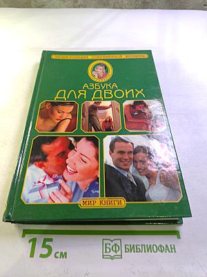 Азбука для двоих