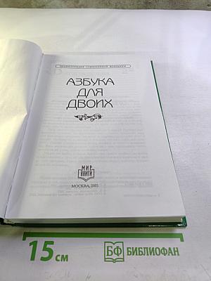 Азбука для двоих