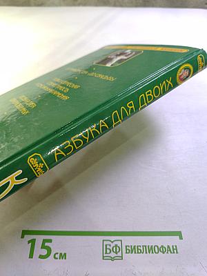 Азбука для двоих