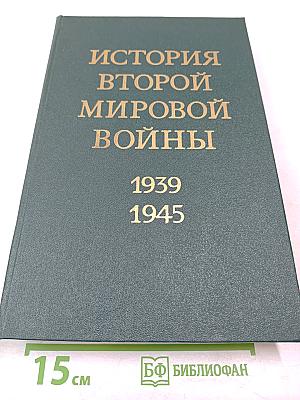 История Второй мировой войны 1939-1945. Том десятый. Завершение разгрома фашистской Германии
