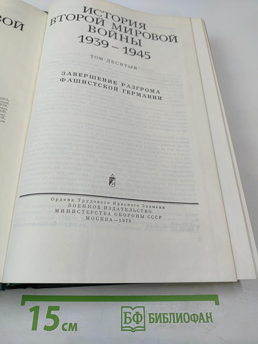 История Второй мировой войны 1939-1945. Том десятый. Завершение разгрома фашистской Германии