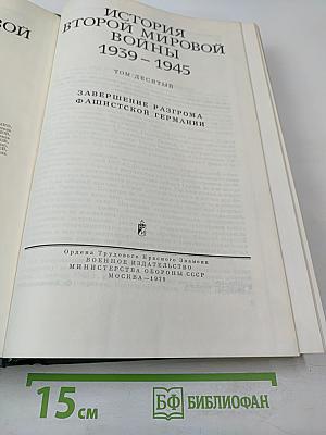 История Второй мировой войны 1939-1945. Том десятый. Завершение разгрома фашистской Германии