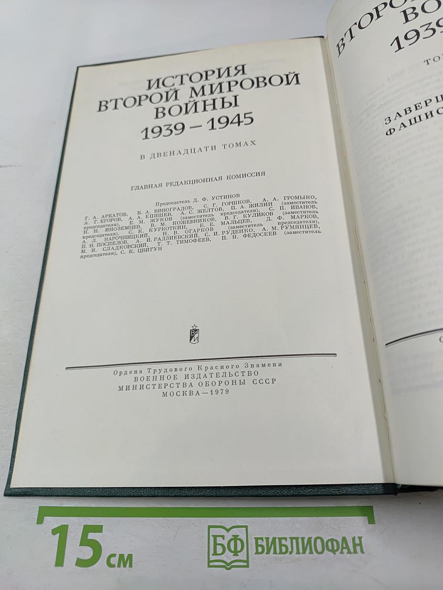 История Второй мировой войны 1939-1945. Том десятый. Завершение разгрома фашистской Германии