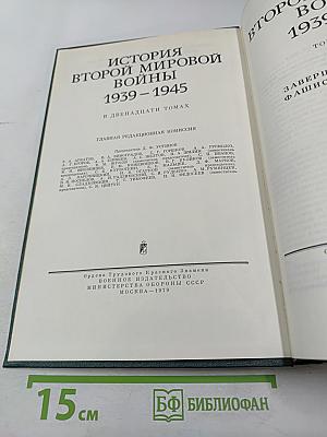 История Второй мировой войны 1939-1945. Том десятый. Завершение разгрома фашистской Германии