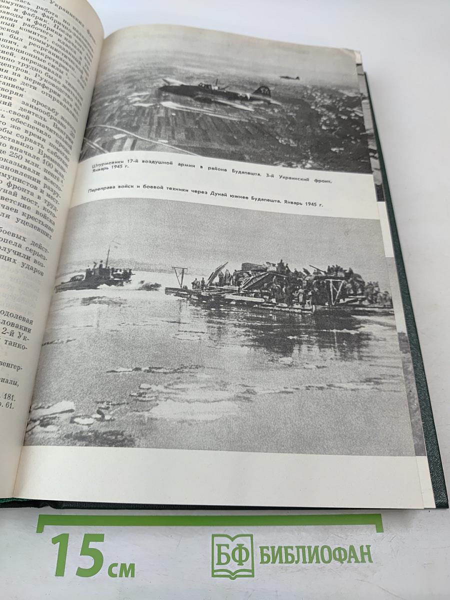 История Второй мировой войны 1939-1945. Том десятый. Завершение разгрома фашистской Германии