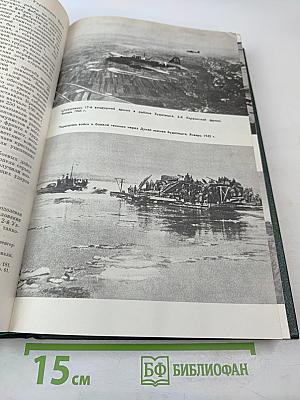 История Второй мировой войны 1939-1945. Том десятый. Завершение разгрома фашистской Германии