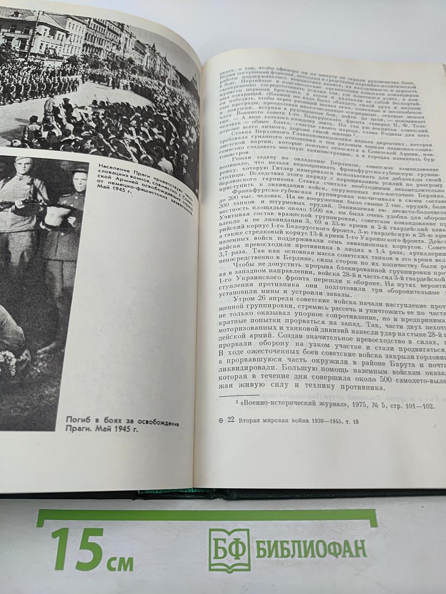 История Второй мировой войны 1939-1945. Том десятый. Завершение разгрома фашистской Германии