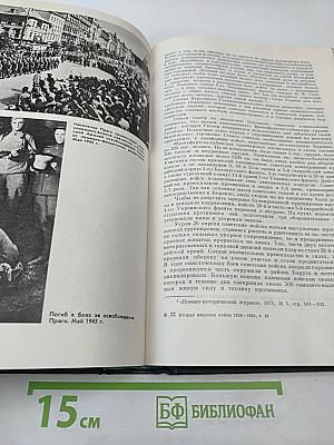 История Второй мировой войны 1939-1945. Том десятый. Завершение разгрома фашистской Германии