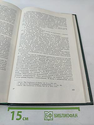 История Второй мировой войны 1939-1945. Том десятый. Завершение разгрома фашистской Германии