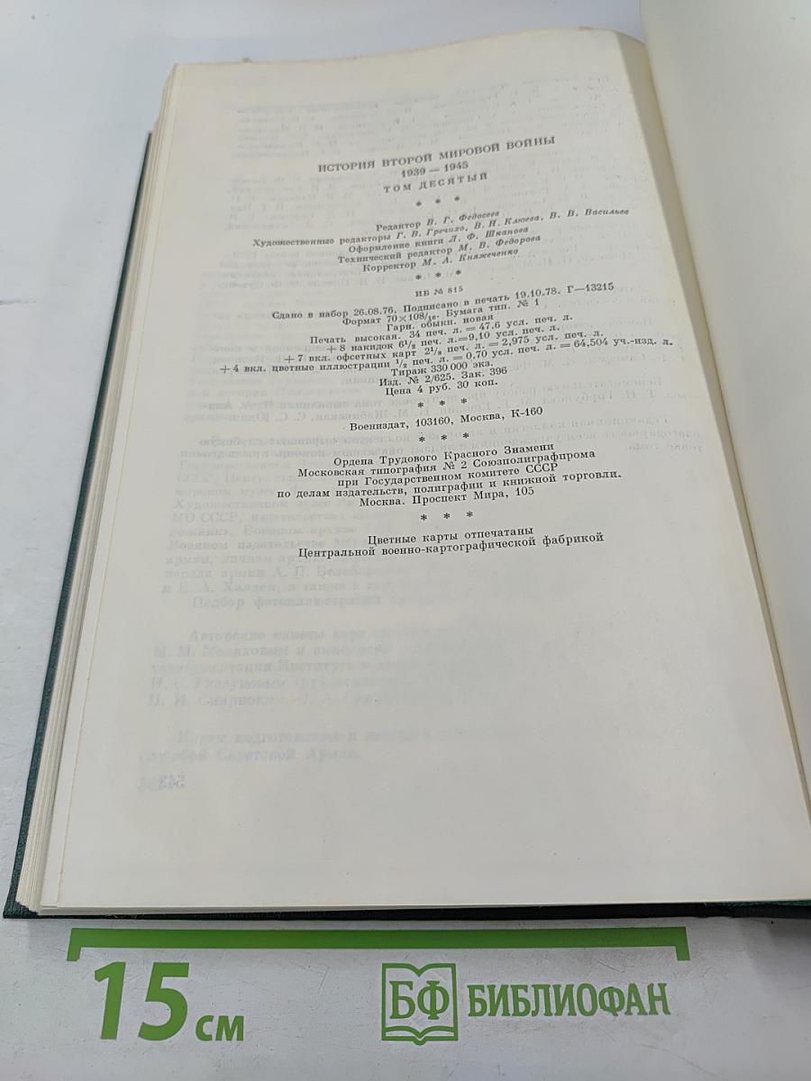 История Второй мировой войны 1939-1945. Том десятый. Завершение разгрома фашистской Германии