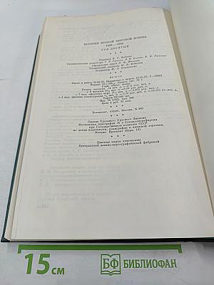 История Второй мировой войны 1939-1945. Том десятый. Завершение разгрома фашистской Германии