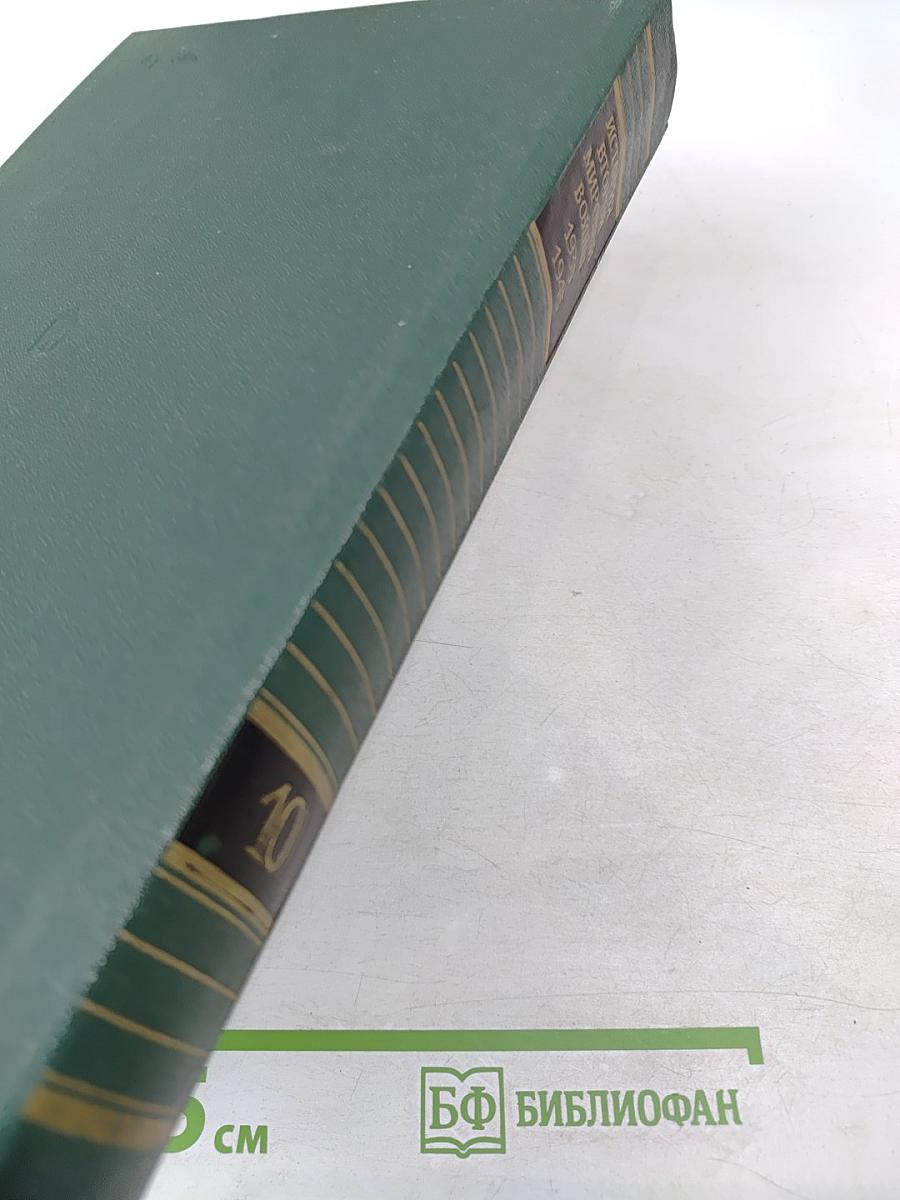 История Второй мировой войны 1939-1945. Том десятый. Завершение разгрома фашистской Германии